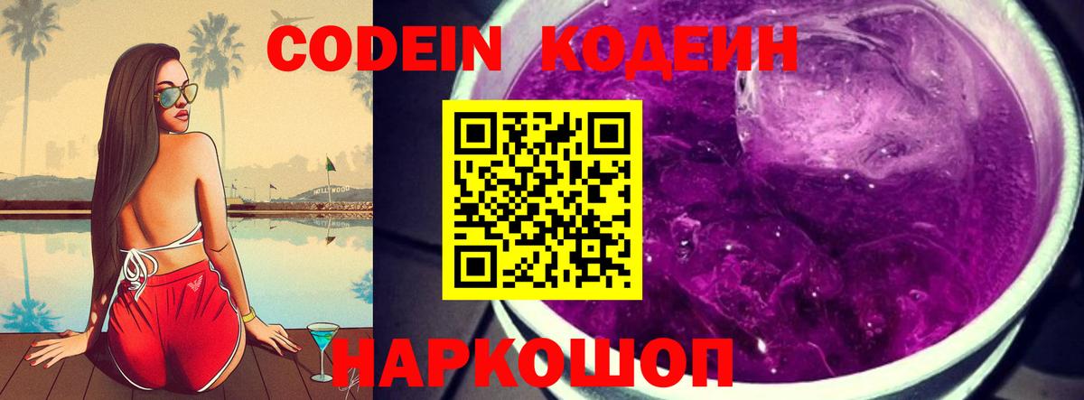 Кодеиновый сироп Lean Purple Drank  Вход с VPN  Усть-Джегута  Кодеин Purple Drank 